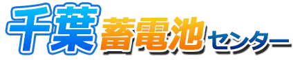 千葉蓄電池センターロゴ